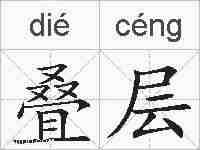 叠层的拼音