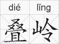 叠岭的拼音