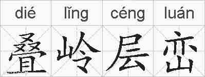 叠岭层峦的拼音
