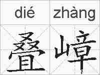 叠嶂的拼音