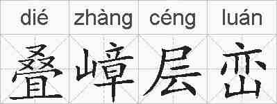 叠嶂层峦的拼音