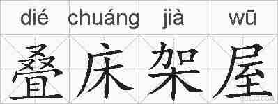 叠床架屋的拼音