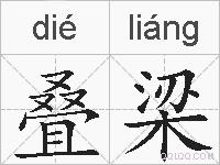 叠梁的拼音