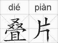 叠片的拼音