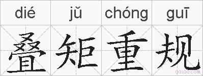 叠矩重规的拼音