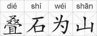 叠石为山的拼音