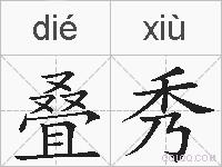 叠秀的拼音
