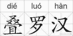 叠罗汉的拼音