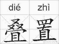 叠置的拼音