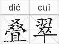叠翠的拼音