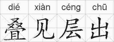 叠见层出的拼音