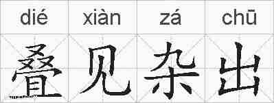 叠见杂出的拼音