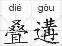 叠遘的拼音