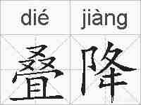 叠降的拼音