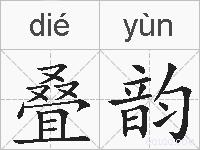 叠韵的拼音