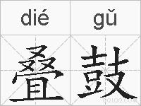 叠鼓的拼音