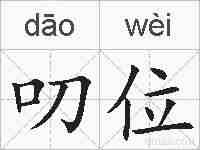 叨位的拼音