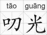 叨光的拼音