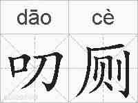 叨厕的拼音