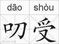 叨受的拼音
