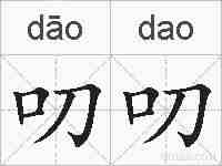 叨叨的拼音