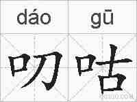 叨咕的拼音