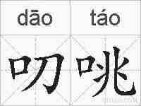 叨咷的拼音