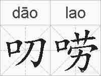 叨唠的拼音