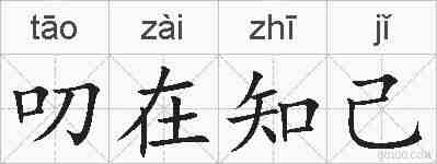 叨在知己的拼音