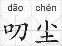 叨尘的拼音
