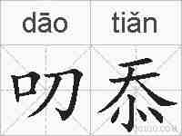 叨忝的拼音