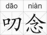叨念的拼音