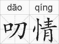 叨情的拼音