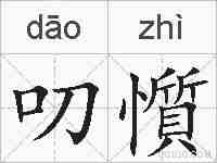 叨懫的拼音