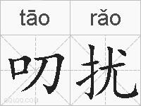 叨扰的拼音