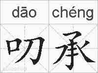 叨承的拼音