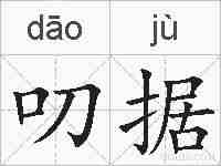 叨据的拼音