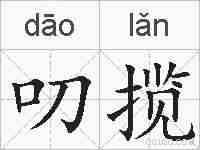 叨揽的拼音