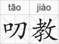 叨教的拼音