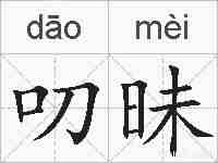 叨昧的拼音