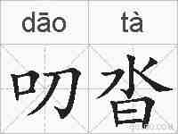 叨沓的拼音
