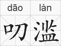 叨滥的拼音