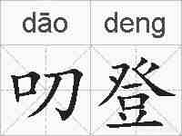 叨登的拼音