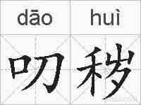 叨秽的拼音