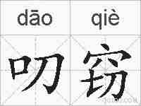 叨窃的拼音