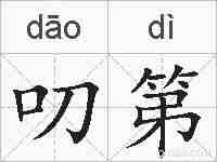 叨第的拼音
