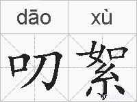 叨絮的拼音