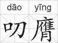 叨膺的拼音