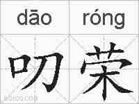 叨荣的拼音