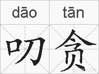 叨贪的拼音